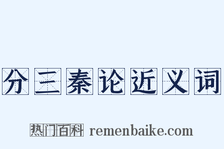 分三秦论近义词是什么意思的图片